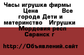 Часы-игрушка фирмы HASBRO. › Цена ­ 1 400 - Все города Дети и материнство » Игрушки   . Мордовия респ.,Саранск г.